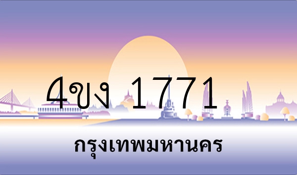 4ขง 1771